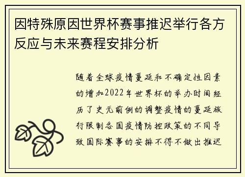 因特殊原因世界杯赛事推迟举行各方反应与未来赛程安排分析