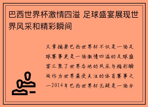 巴西世界杯激情四溢 足球盛宴展现世界风采和精彩瞬间