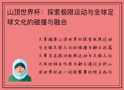 山顶世界杯：探索极限运动与全球足球文化的碰撞与融合