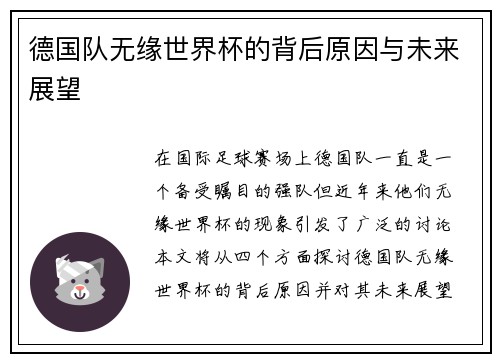 德国队无缘世界杯的背后原因与未来展望
