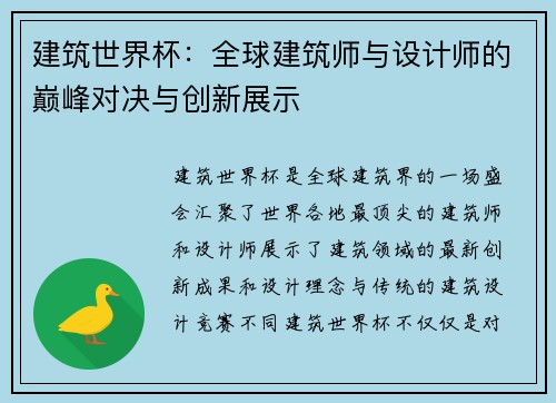 建筑世界杯：全球建筑师与设计师的巅峰对决与创新展示