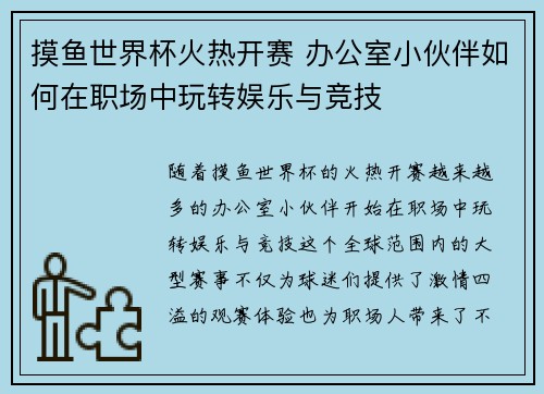 摸鱼世界杯火热开赛 办公室小伙伴如何在职场中玩转娱乐与竞技