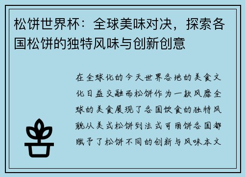 松饼世界杯：全球美味对决，探索各国松饼的独特风味与创新创意
