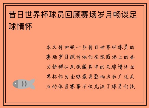 昔日世界杯球员回顾赛场岁月畅谈足球情怀