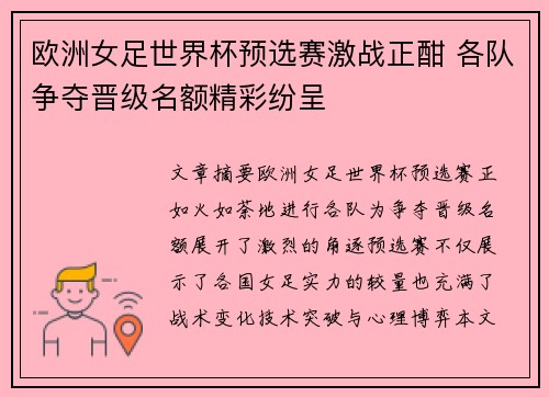 欧洲女足世界杯预选赛激战正酣 各队争夺晋级名额精彩纷呈