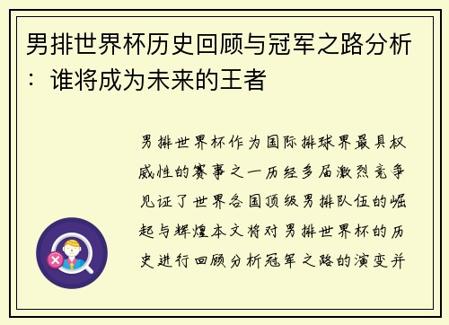 男排世界杯历史回顾与冠军之路分析：谁将成为未来的王者