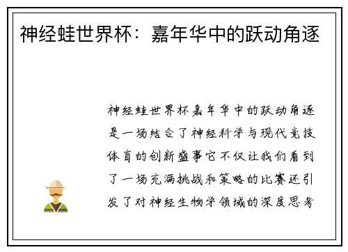 神经蛙世界杯：嘉年华中的跃动角逐