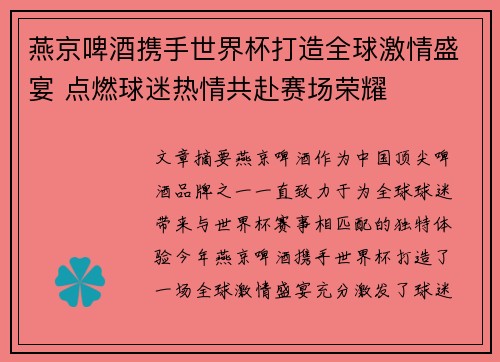 燕京啤酒携手世界杯打造全球激情盛宴 点燃球迷热情共赴赛场荣耀