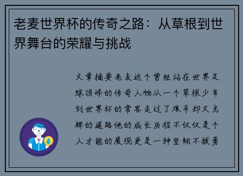 老麦世界杯的传奇之路：从草根到世界舞台的荣耀与挑战
