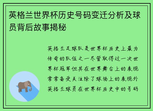 英格兰世界杯历史号码变迁分析及球员背后故事揭秘