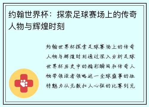 约翰世界杯：探索足球赛场上的传奇人物与辉煌时刻