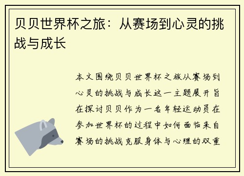 贝贝世界杯之旅：从赛场到心灵的挑战与成长