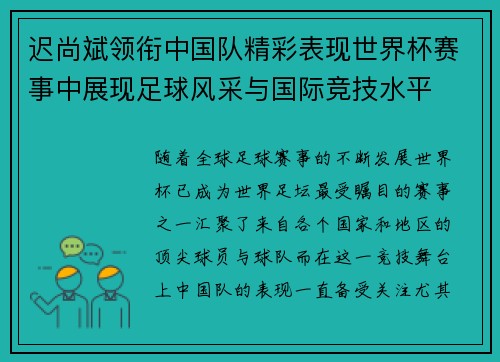 迟尚斌领衔中国队精彩表现世界杯赛事中展现足球风采与国际竞技水平