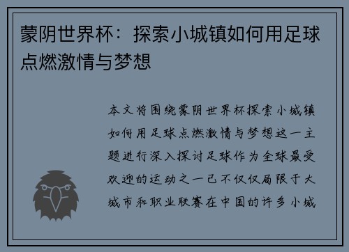 蒙阴世界杯：探索小城镇如何用足球点燃激情与梦想