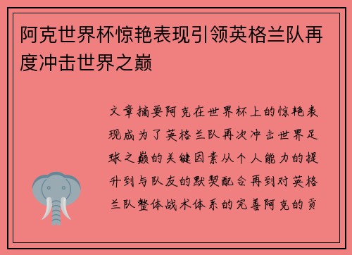 阿克世界杯惊艳表现引领英格兰队再度冲击世界之巅