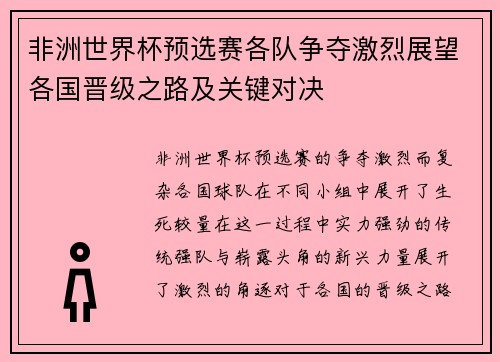 非洲世界杯预选赛各队争夺激烈展望各国晋级之路及关键对决