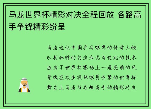 马龙世界杯精彩对决全程回放 各路高手争锋精彩纷呈